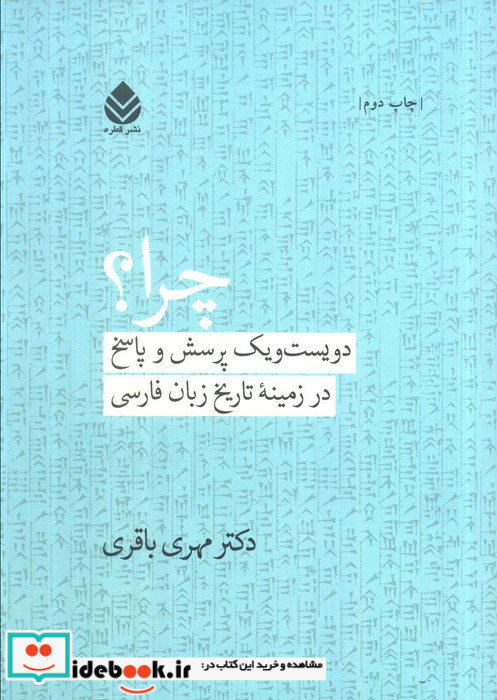 چرا؟ دویست و یک پرسش و پاسخ در زمینه تاریخ زبان فارسی