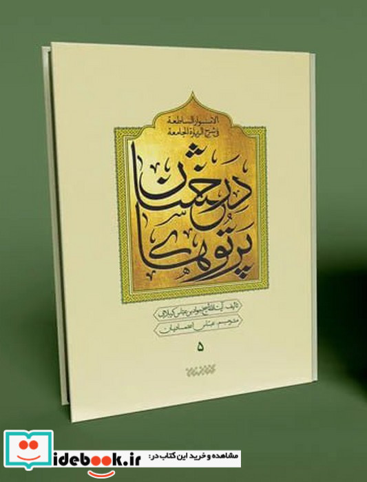 پرتوهای درخشان در شرح زیارت جامعه 5جلدی
