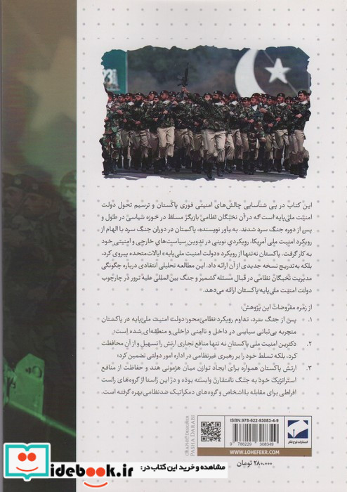همزیستی تنش زا رویکردی جدید بر امنیت ملی پاکستان