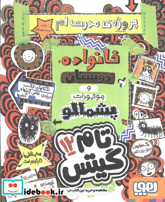 تام گیتس 12 پروژه مدرسه امخانوادهدوستان و موجودات پشمالو
