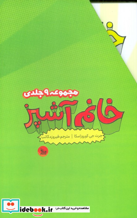 مجموعه خانم آشپز 9جلدیباقاب