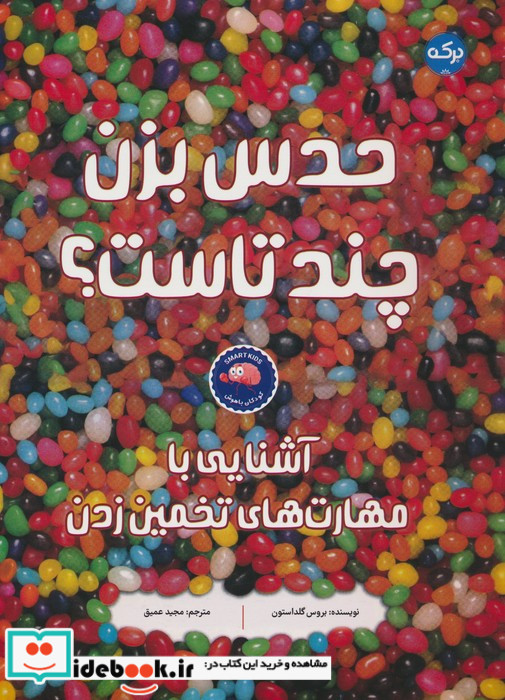 حدس بزن چند تاست؟ آشنایی با مهارت های تخمین زدن
