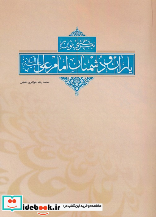 نگرشی نوین بر یاران و دشمنان امام علی ع