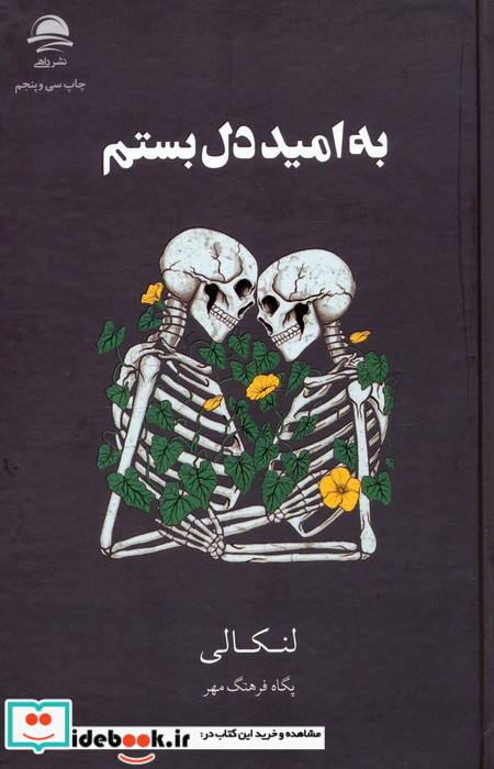 به امید دل بستم