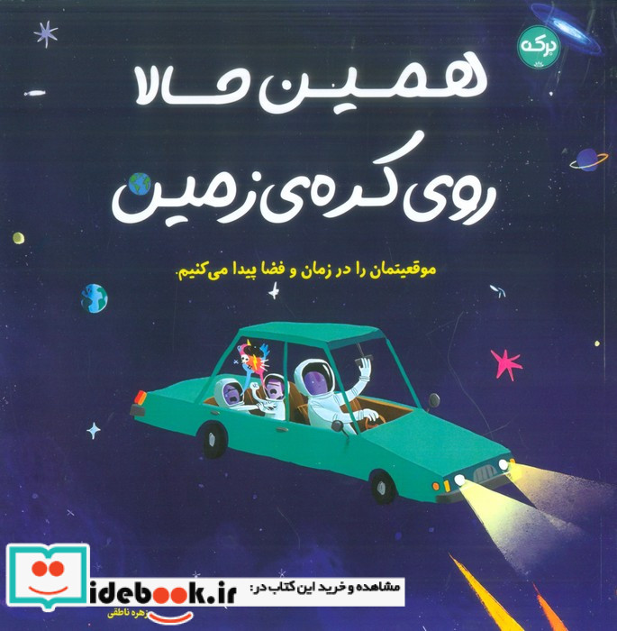 همین حالا روی کره زمین موقعیتمان را در زمان و فضا پیدا می کنیم