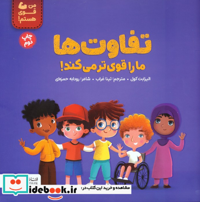 تفاوت ها ما را قوی تر می کند من قوی هستم گلاسه