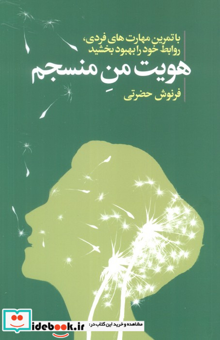 هویت من منسجم با تمرین مهارت های فردیروابط خود را بهبود بخشید
