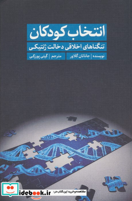انتخاب کودکان تنگناهای اخلاقی دخالت ژنتیکی
