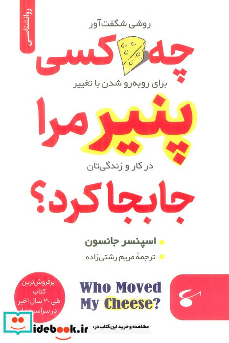 چه کسی پنیر مرا جابجا کرد؟