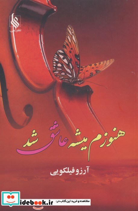 هنوزم میشه عاشق شد
