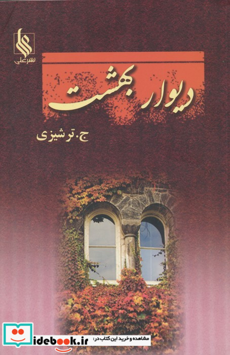 دیوار بهشت