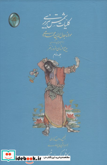 کلیات شمس تبریزی اعراب گذاری شده 2جلدیگلاسهبدون قاب