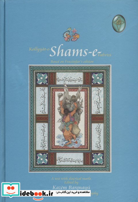 کلیات شمس تبریزی اعراب گذاری شده 2جلدیگلاسهبدون قاب