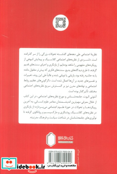 نظریه پردازان معاصر علوم اجتماعی