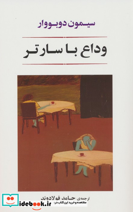 وداع با سارتر