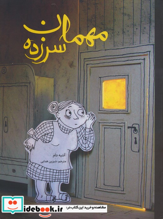 مهمان سرزده گلاسه
