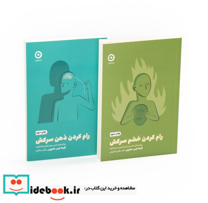 مجموعه بازیابی آرامش رام کردن خشم سرکش رام کردن ذهن سرکش 2جلدی
