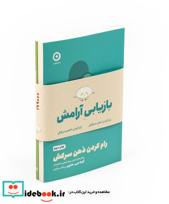 مجموعه بازیابی آرامش رام کردن خشم سرکش رام کردن ذهن سرکش 2جلدی
