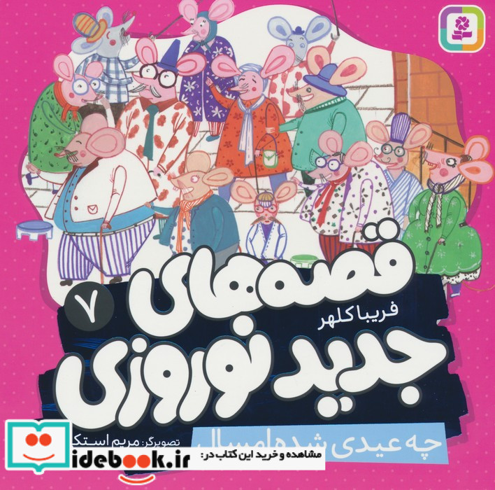 قصه های جدید نوروزی 7 چه عیدی شده امسال گلاسه