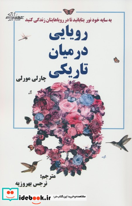رویایی در میان تاریکی