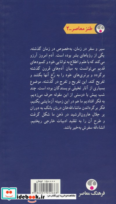 ماشاءالله خان در بارگاه هارون الرشید