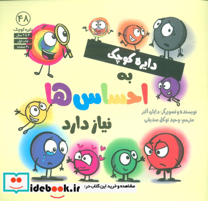 دایره کوچک 48 دایره کوچک به احساس ها نیاز دارد