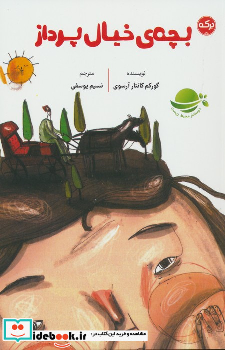 بچه های خیال پرداز