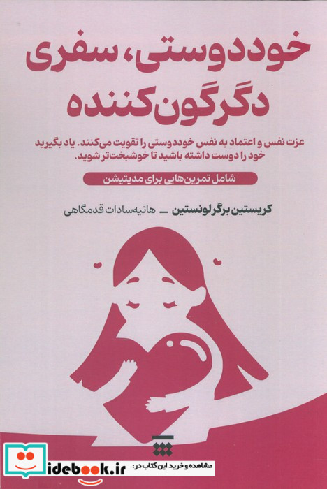خود دوستیسفری دگرگون کننده