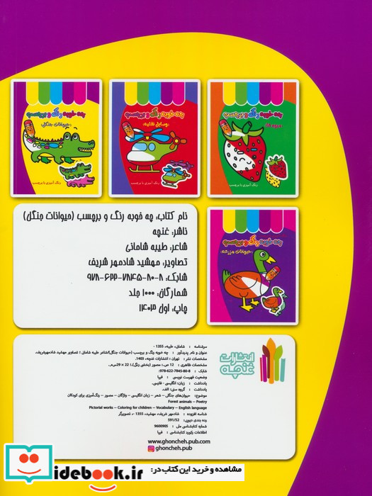چه خوبه رنگ و برچسب حیوانات جنگل