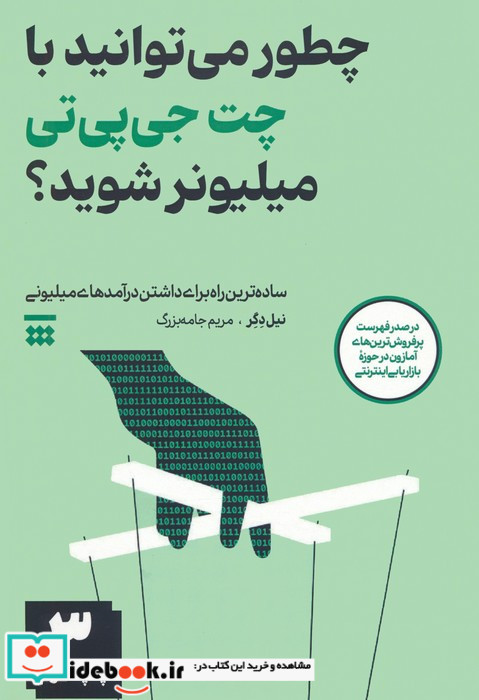 چطور می توانید با چت جی پی تی میلیونر شوید؟ ساده ترین راه برای داشتن درآمدهای میلیونی