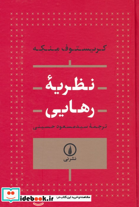 نظریه رهایی زرکوب،رقعی،نشر نی