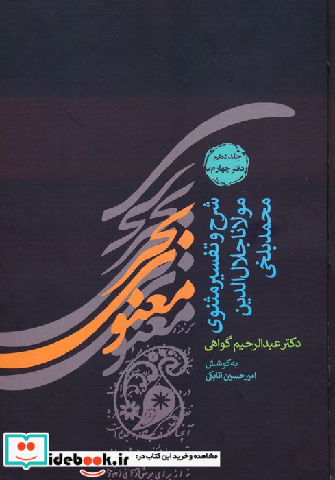 بحر معنوی شرح و تفسیر مثنوی مولانا جلال الدین محمد بلخیجلد نهم و دهم 2جلدی