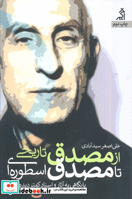 از مصدق تاریخی تا مصدق اسطوره ای با نگاهی به آثار و اسناد کمتر دیده شده