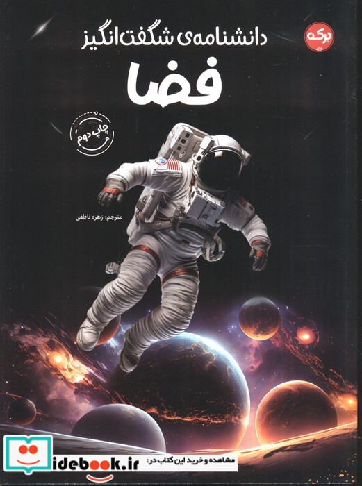 دانشنامه ی شگفت انگیز فضا