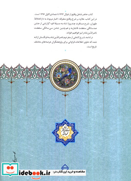 روزنامه خاطرات ناصرالدین شاه قاجار 7 از شوال 1293 تا ذیحجه 1296ق به انضمام سفرنامه دوم انگلستان