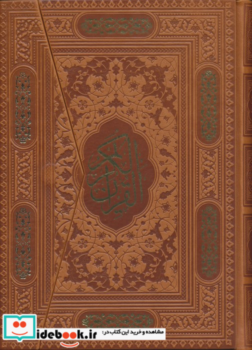 قرآن کریم سه لتیگلاسهچرم