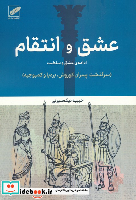 عشق و انتقامادامه عشق و سلطنت سرگذشت پسران کوروشبردیا و کمبوجیه