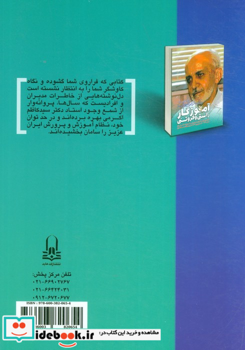 آموزگار راستی و فروتنی زندگی نامه و اندیشه های دکتر سید کاظم اکرمی
