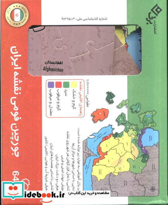 بسته جورچین فومی نقشه ایران باجعبه