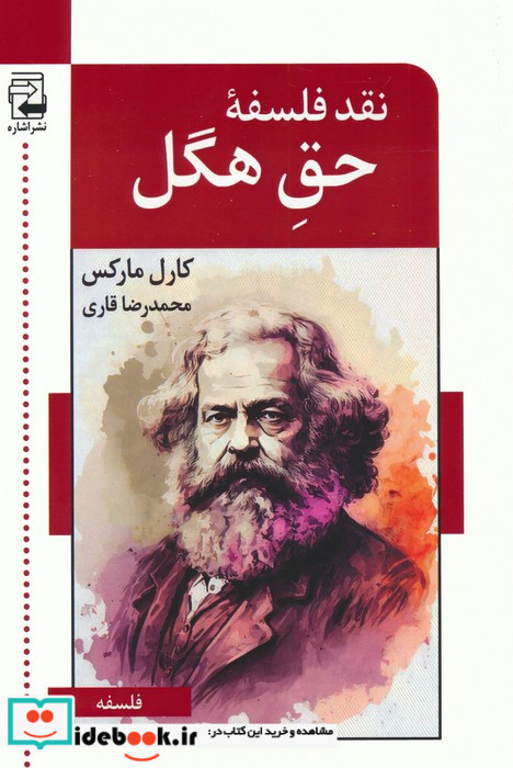 نقد فلسفه ی حق هگل