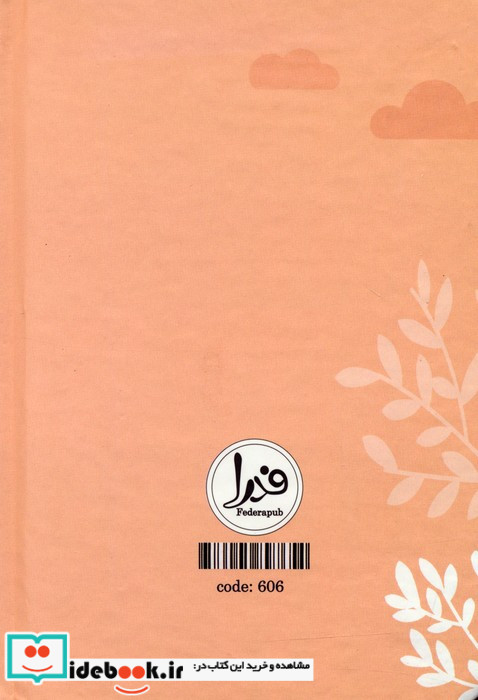 دفترچه یادداشت بی خط دوستی کد 606