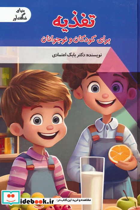 تغذیه برای کودکان و نوجوانان دنیای شگفت آور گلاسه