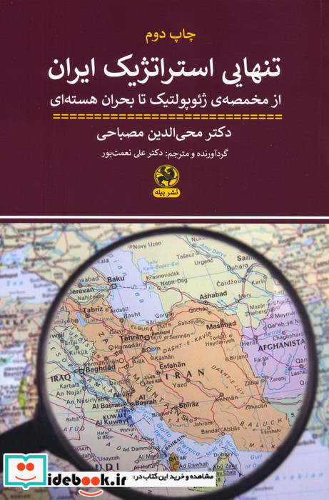تنهایی استراتژیک ایران از مخمصه ی ژئو گولتیک تا بحران هسته ای
