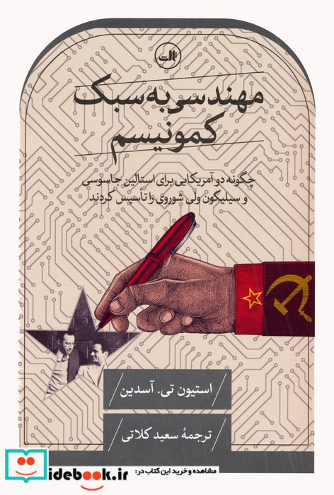مهندسی به سبک کمونیسم چگونه دو آمریکایی برای استالین جاسوسی و سیلیکون ولی شوروی را تاسیس کردند