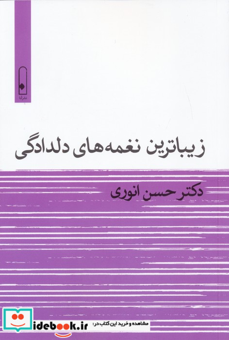 زیباترین نغمه های دلدادگی