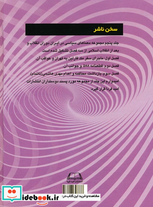 معماهای سیاسی در ایران دوران انقلاب و بعد از انقلاب اسلامی 5 از ماجرای سفر مک فارلین به تهران...