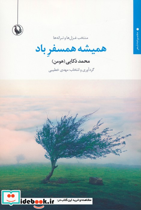 منتخب عزل ها و ترانه ها همیشه همسفر باد مروارید