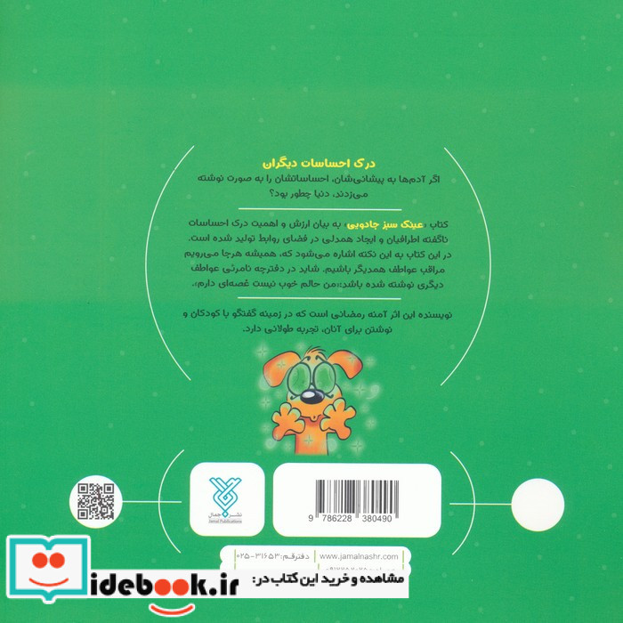 جادوی احساس 3 عینک سبز جادویی