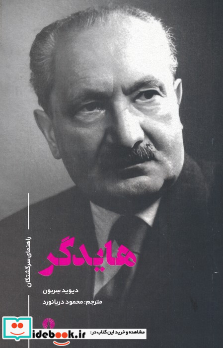 هایدگر راهنمای سرگشتگان