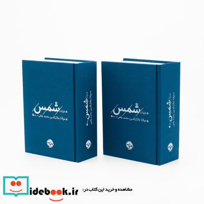 غزلیات شمس 2جلدی